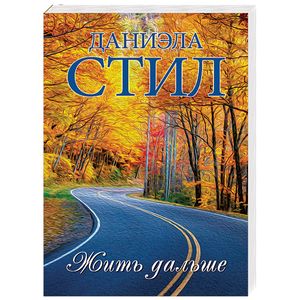 Жить дальше