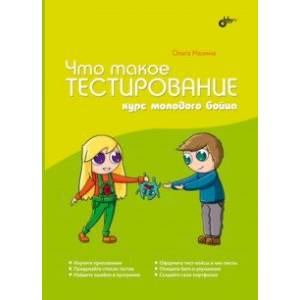 Что такое тестирование. Курс молодого бойца