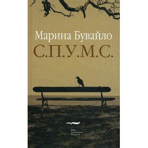 С.П.У.М.С.: Повести