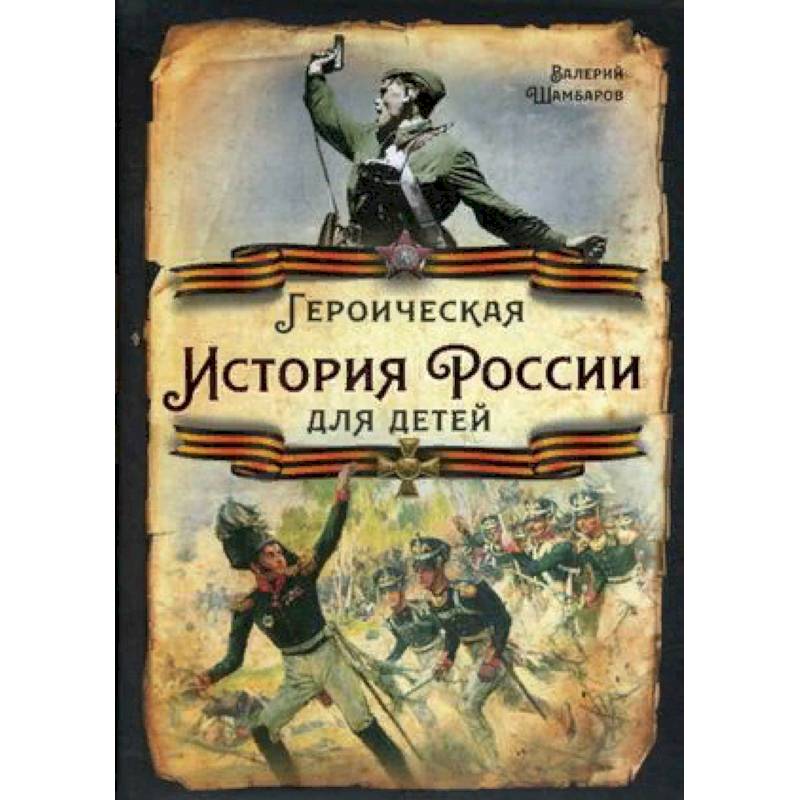 Героическая история России для детей