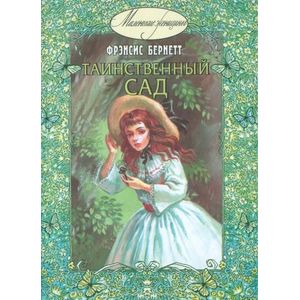 Таинственный сад