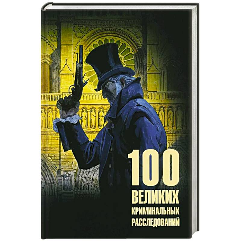 100 великих криминальных расследований