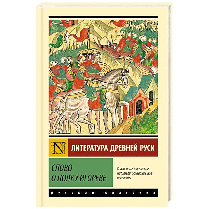 Слово о полку Игореве