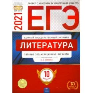 ЕГЭ 2021 Литература. Типовые экзаменационные варианты. 10 вариантов