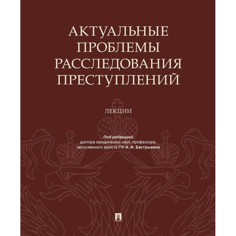 Актуальные проблемы расследов.преступлений.Лекции