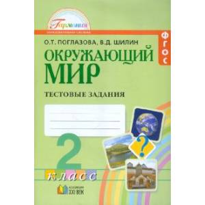 Окружающий мир. 2 класс. Тестовые задания для учащихся общеобразовательных организаций. ФГОС