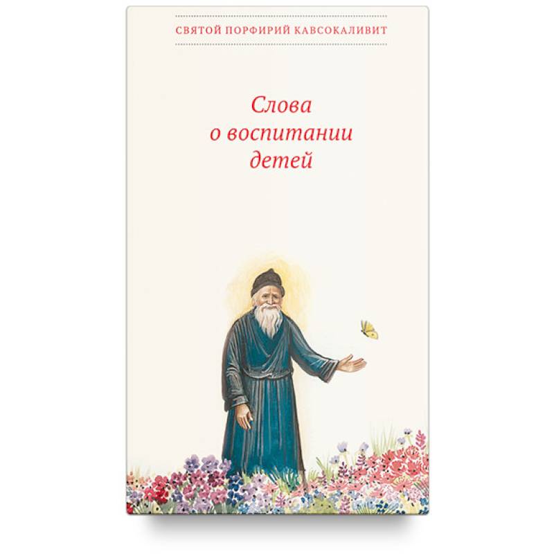 Слова о воспитании детей