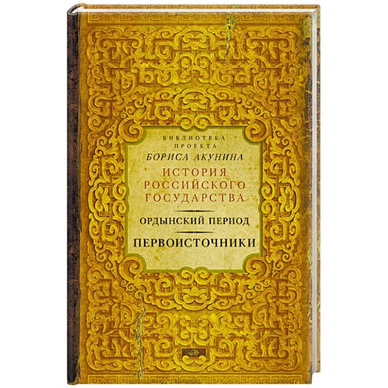 Ордынский период. Первоисточники