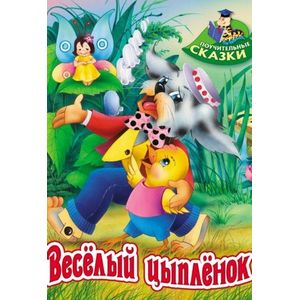 Веселый цыпленок