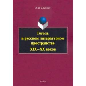 Гоголь в русском литературном пространстве XIX—XX веков