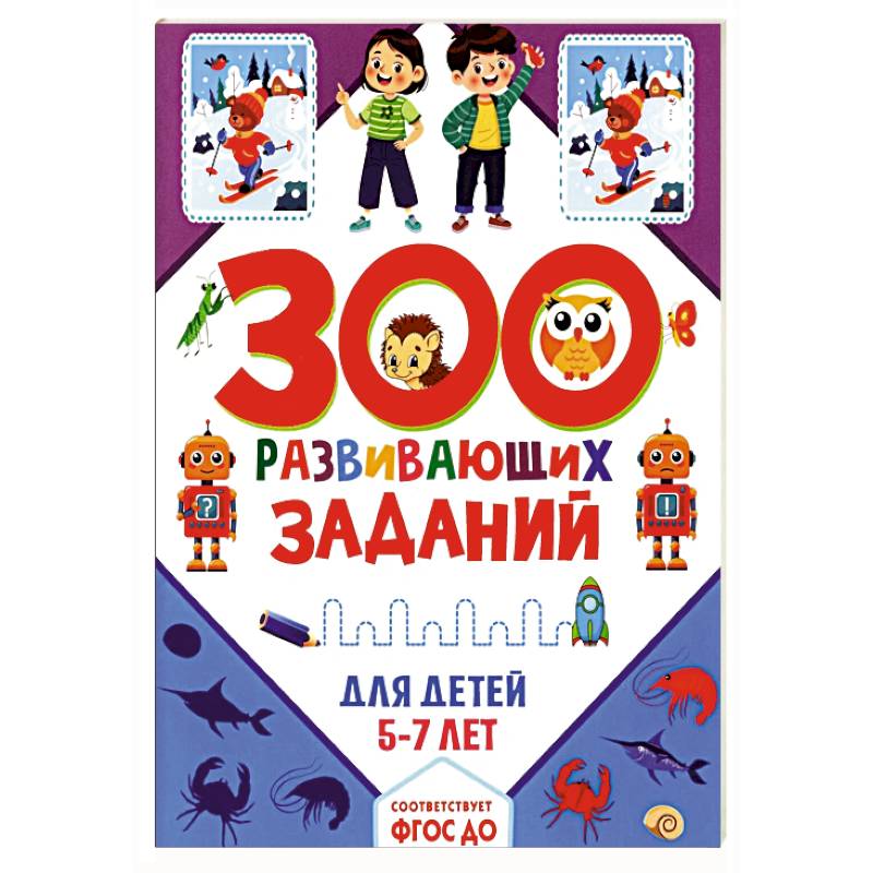 300 развивающих заданий для детей 5-7 лет