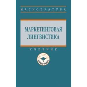 Маркетинговая лингвистика. Учебник