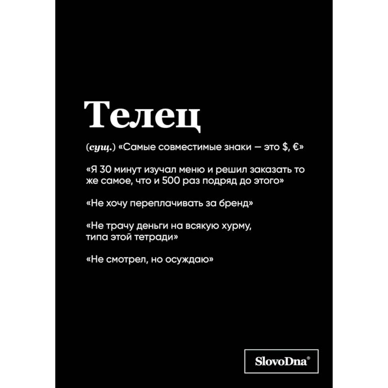 Тетрадь в клетку SlovoDna. Телец