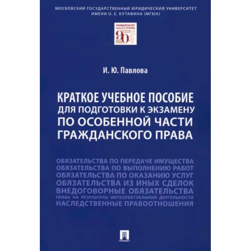 Краткое учебное пособие для подготовки к экзамену по Особенной части гражданского права
