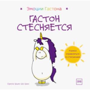 Гастон стесняется