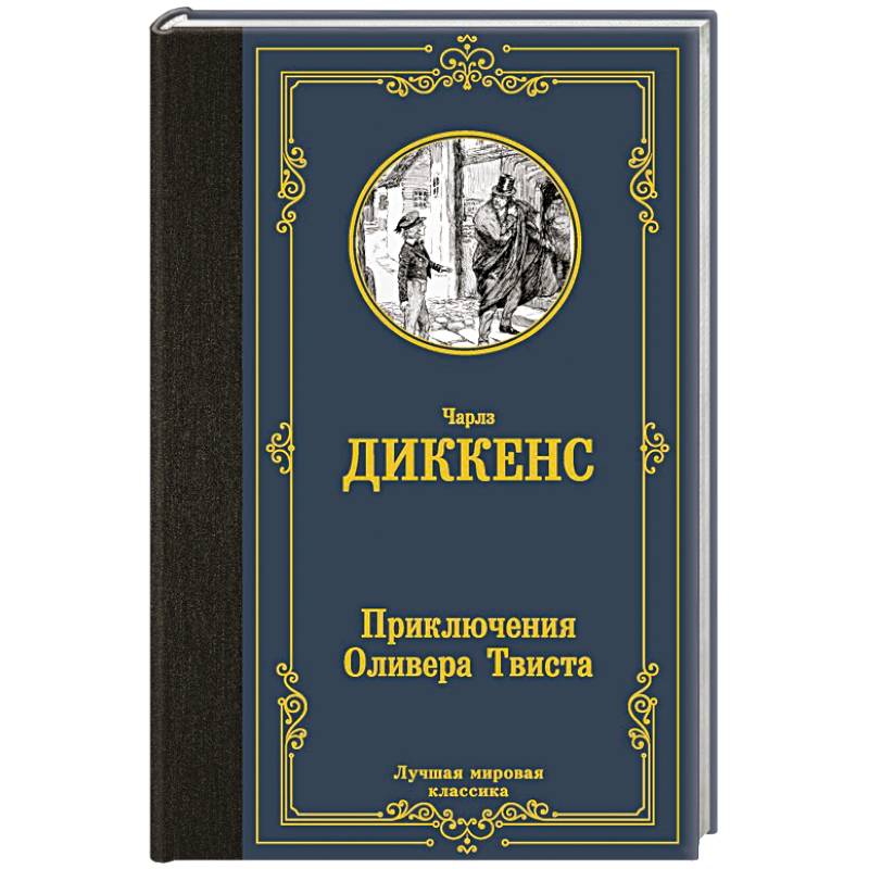 Приключения Оливера Твиста