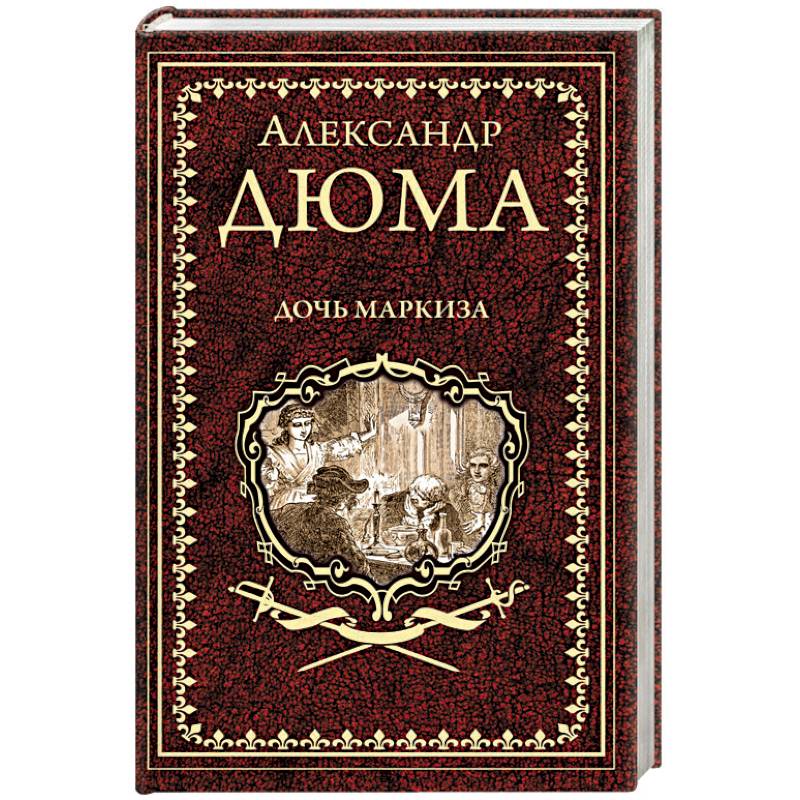 Дочь маркиза