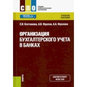 Организация бухгалтерского учета в банках. (СПО). Учебник