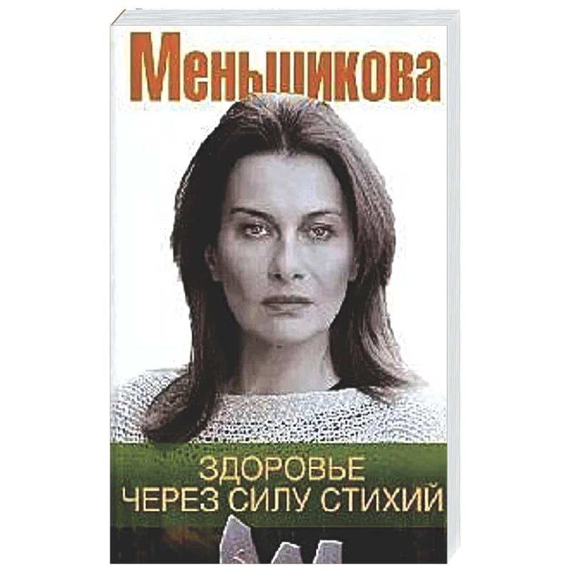 Здоровье через силу стихий