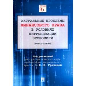 Актуальные проблемы финансового права в условиях цифровизации экономики. Монография