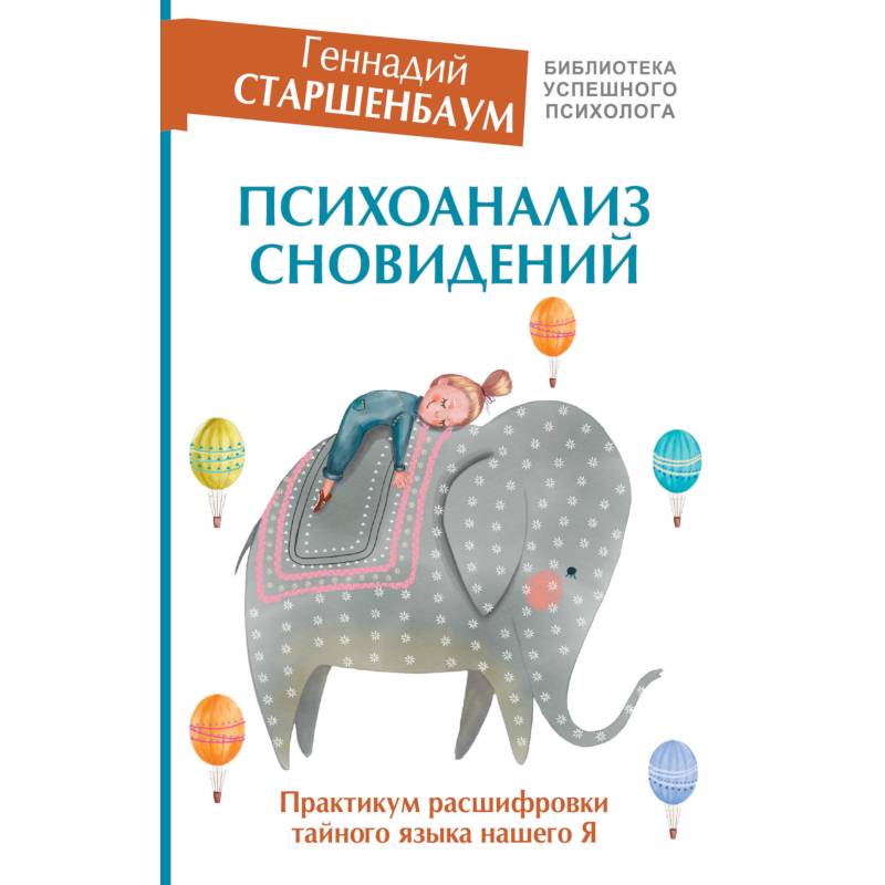 Психоанализ сновидений. Практикум расшифровки тайного языка нашего Я
