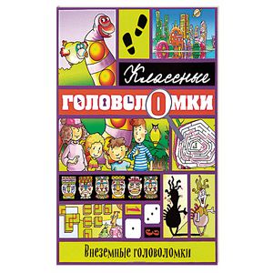 Внеземные головоломки