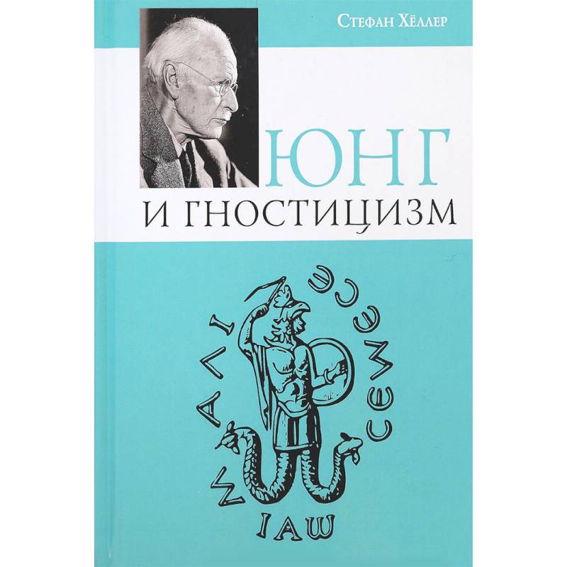 Юнг и Гностицизм