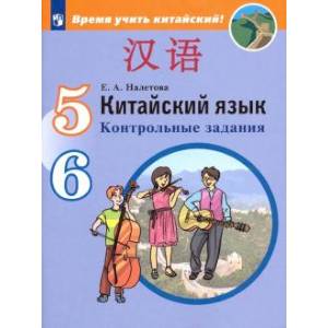 Китайский язык. Второй иностранный язык. 5-6 классы. Контрольные задания. ФГОС
