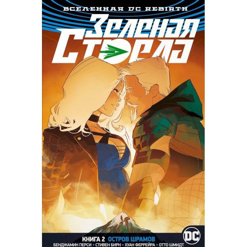 Зеленая Стрела.Кн.2.Остров шрамов