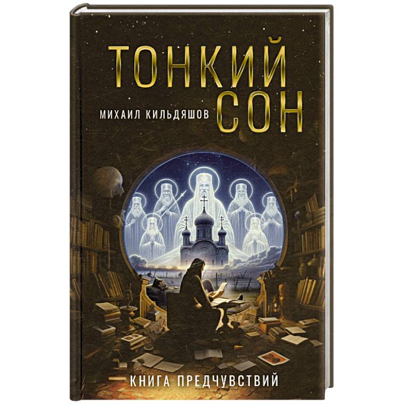 Тонкий сон. Книга предчувствий