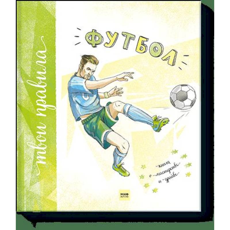 Футбол. Книга о мастерстве и драйве