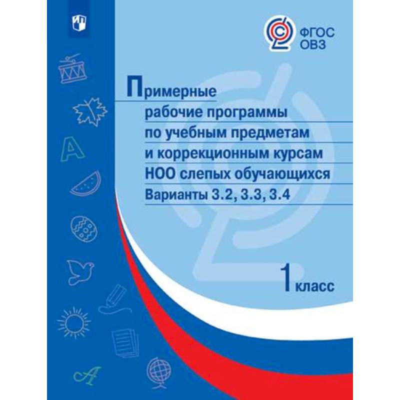 Примерные рабочие программы по учебным предметам слепых обучающихся. Варианты 3.2, 3.3, 3.4. 1 класс