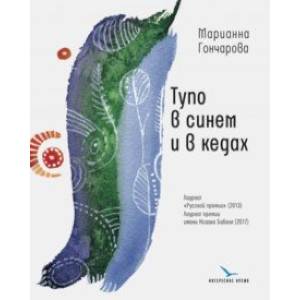 Тупо в синем и в кедах. Повесть, рассказы