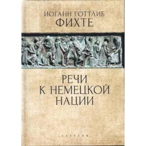 Речи к немецкой нации