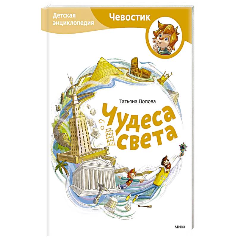 Чудеса света. Детская энциклопедия