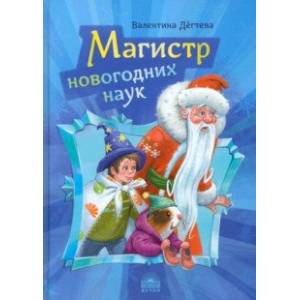 Магистр новогодних наук. Праздничная головоломка при участии Деда Мороза