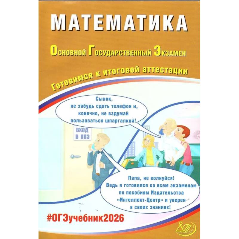 Математика. ОГЭ 2026. Готовимся к итоговой аттестации: Учебное пособие