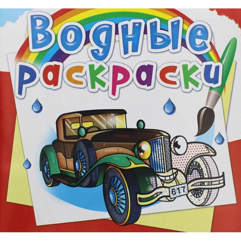 Водные раскраски. Ретроавтомобили