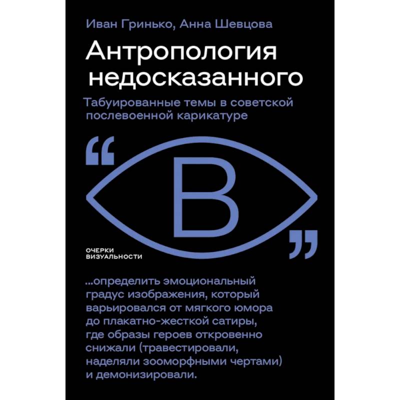 Антропология недосказанного: табуированные темы в советской послевоенной карикатуре
