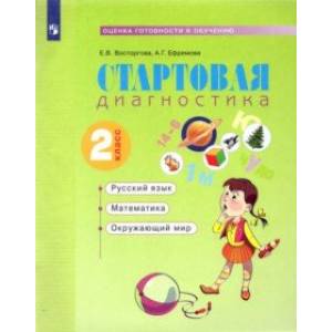 Стартовая диагностика. Русский язык. Математика. Окружающий мир. 2 класс. Рабочая тетрадь