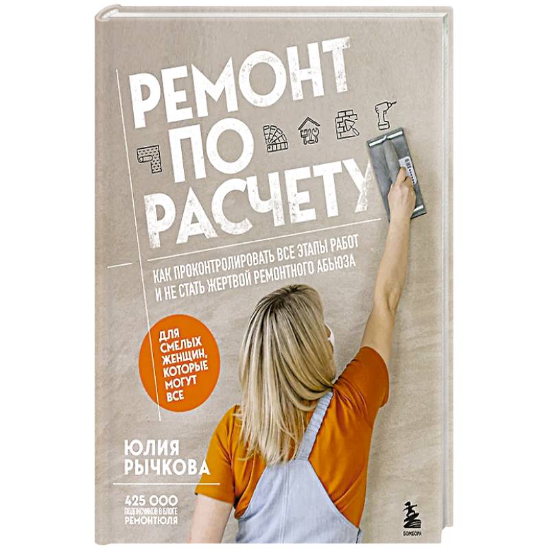 Ремонт по расчету. Как проконтролировать все этапы работ и не стать жертвой ремонтного абьюза. Для смелых женщин, которые могут все