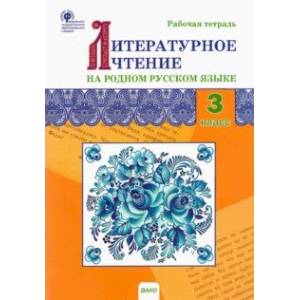 Литературное чтение на родном русском языке. 3 класс. Рабочая тетрадь. ФГОС