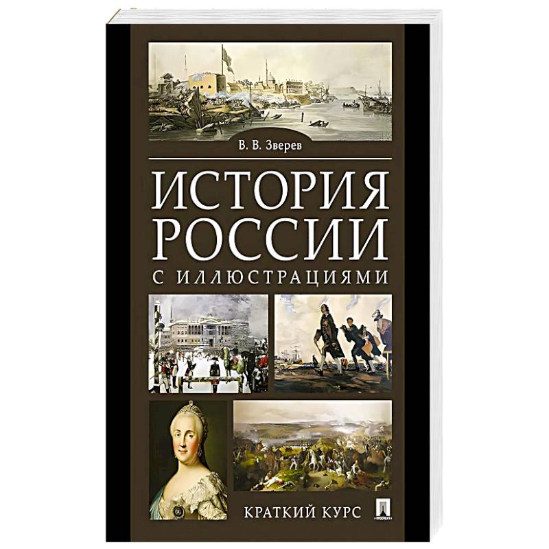 История России с иллюстрациями. Краткий курс