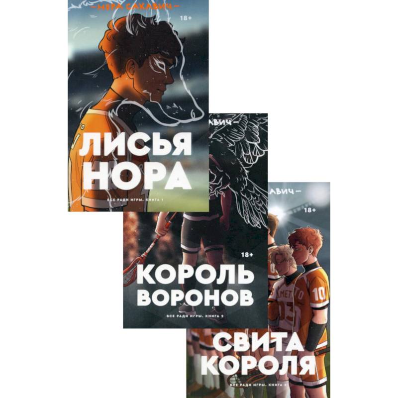 Трилогия Сакавич. Комплект из 3-х книг