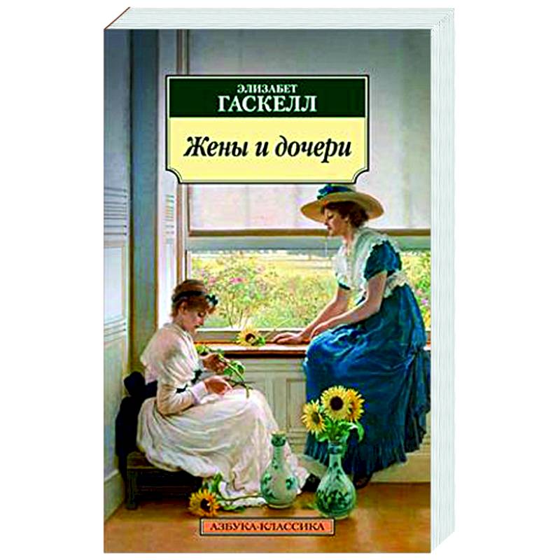 Жены и дочери