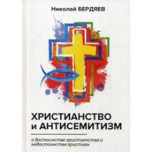 Христианство и антисемитизм