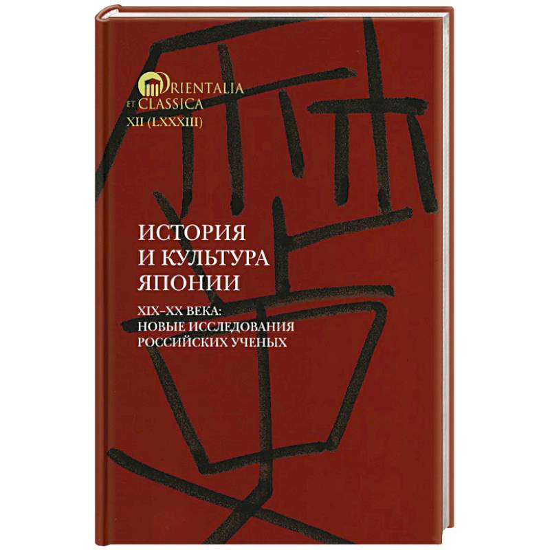 История и культура Японии. XIX XX века: новые исследования российских ученых