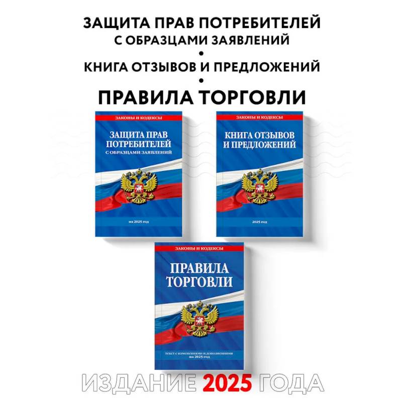 Комплект из 3-х книг: Уголок потребителя 2025 год