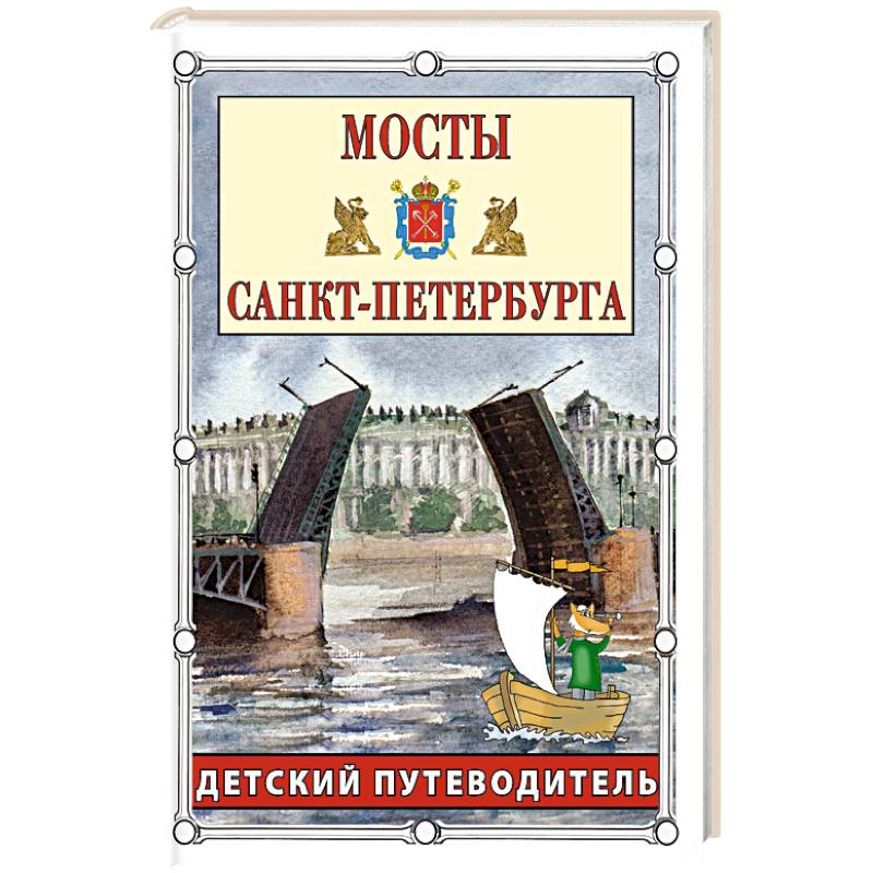 Мосты Санкт-Петербурга. Детский путеводитель