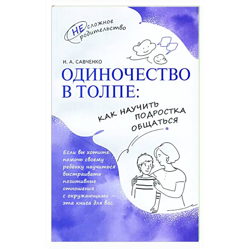 Одиночество в толпе: как научить подростка общаться